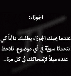 برج الجوزاء والحب