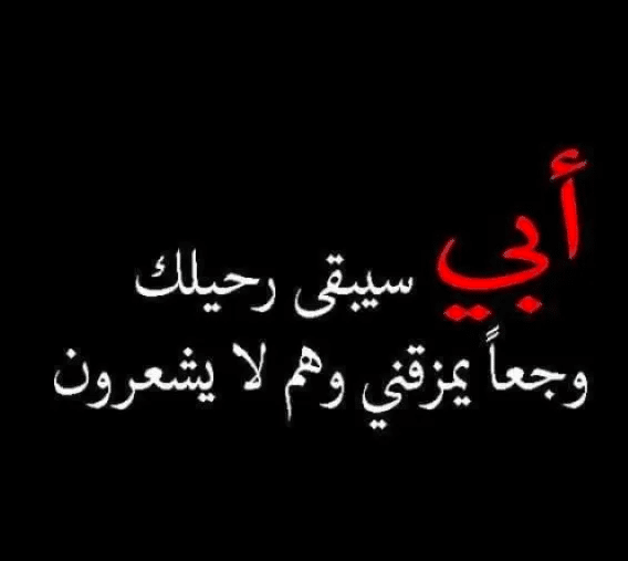 تغـريدات عن الأب المتوفي 2