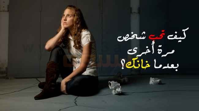 كيف تنسى شخص تحبه خانك