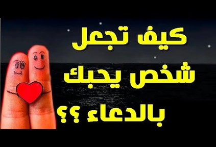 كيف اجعل شخص يحبني بالدعاء