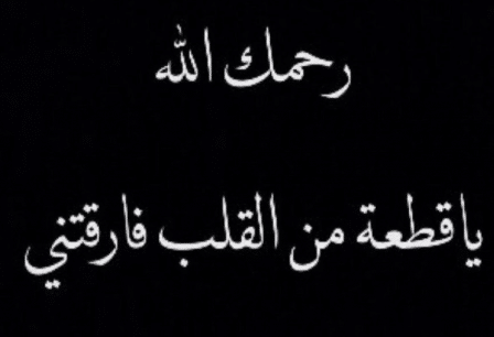 كلام عن موت اقرب الناس إليك