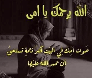 بوست عن وفاة الأم 1