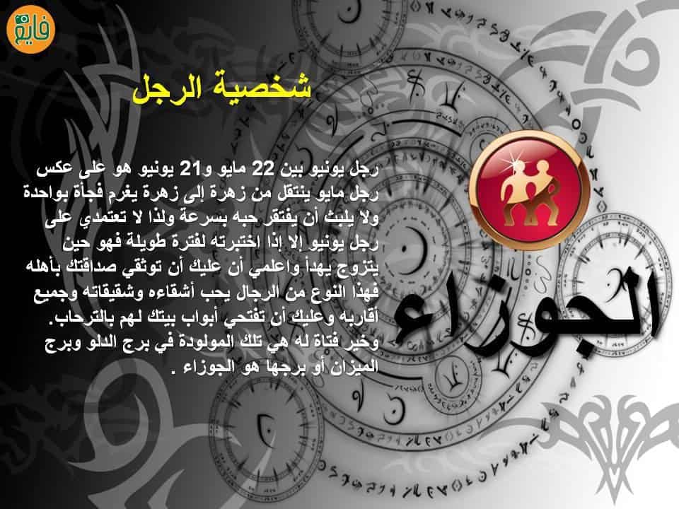 معلومات عن برج الجوزاء الرجل