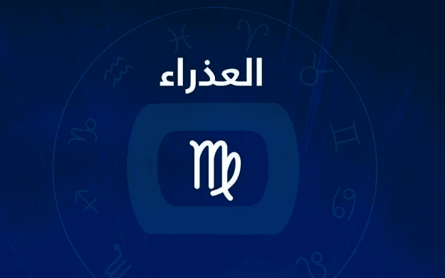 هوايات برج العذراء