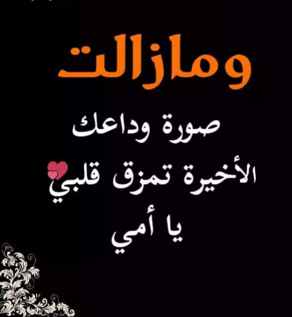 رثاء في ذكرى وفاة امي