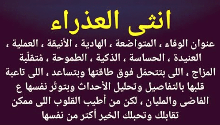 مواصفات برج العذراء الانثى