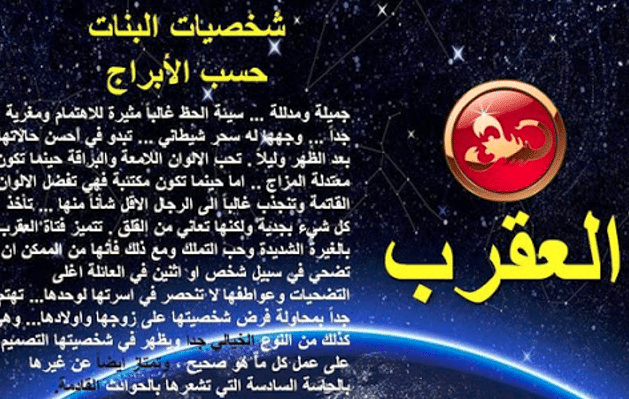 مميزات برج العقرب