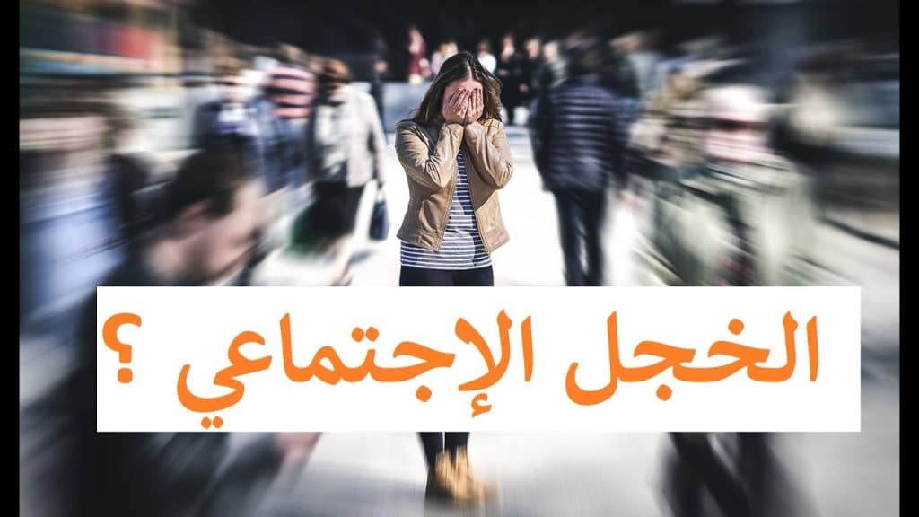 التخلص من الخجل الاجتماعي