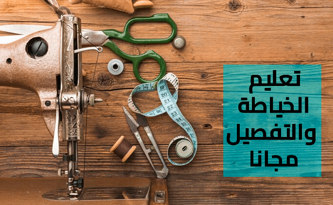 تعليم الخياطة والتفصيل مجانا