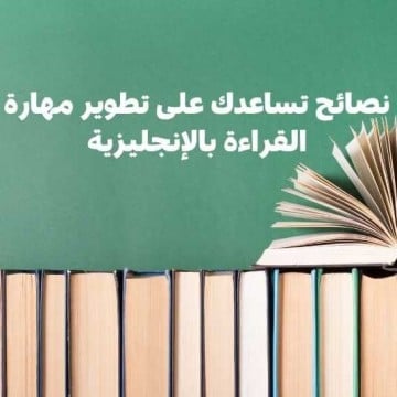 نصيحة عن القراءة