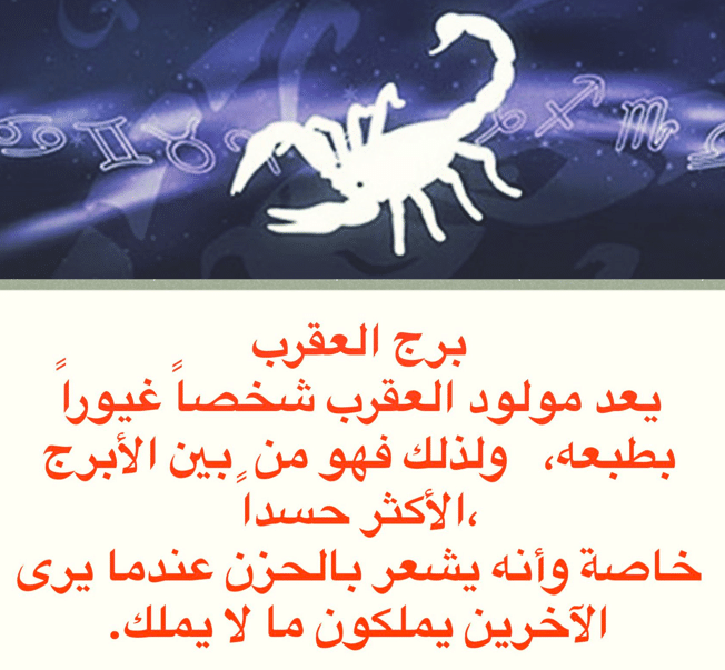 لماذا برج العقرب مكروه