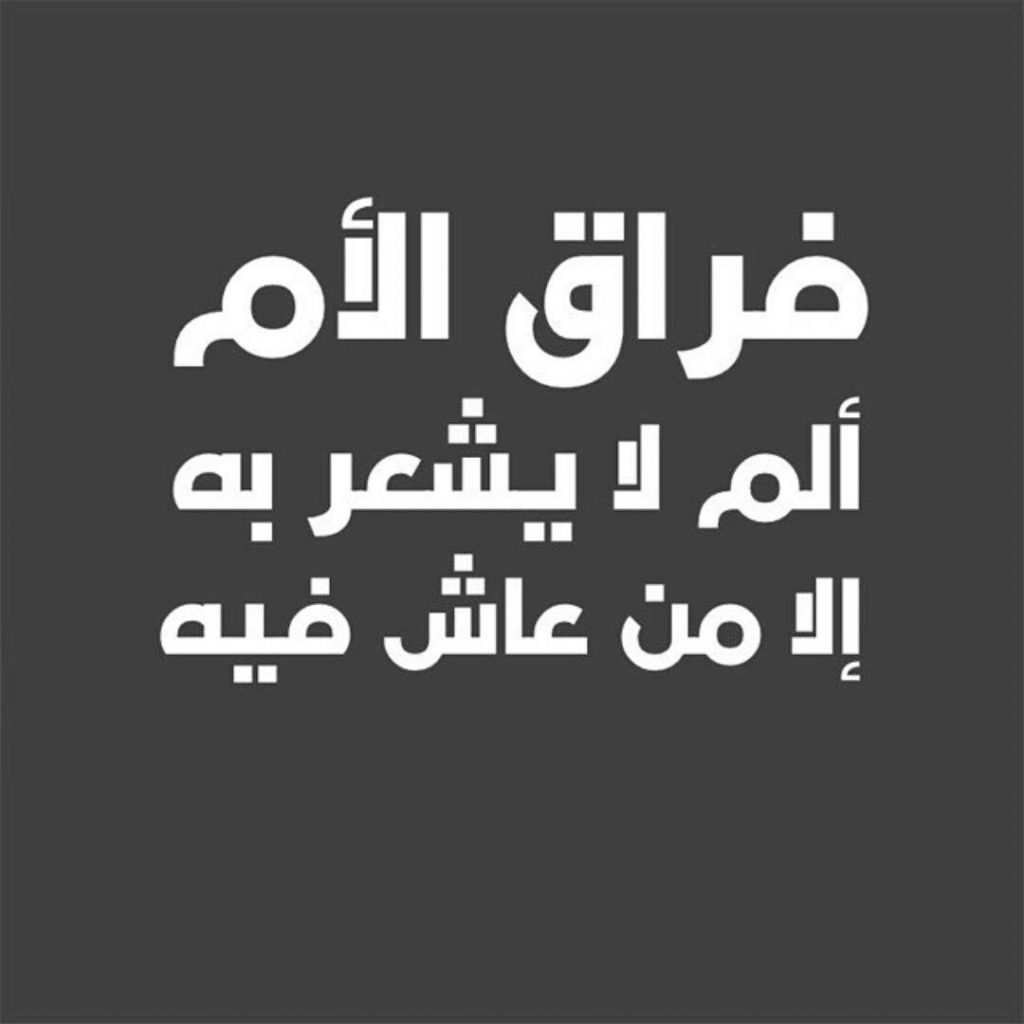 حـالات عن وفاة الام 2