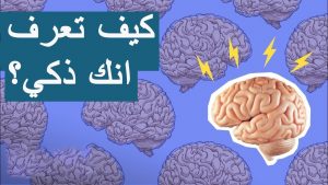 كيف تعرف انك ذكي