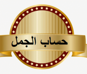 حساب الجمل