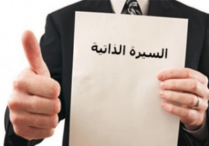 نموذج سيرة ذاتية pdf
