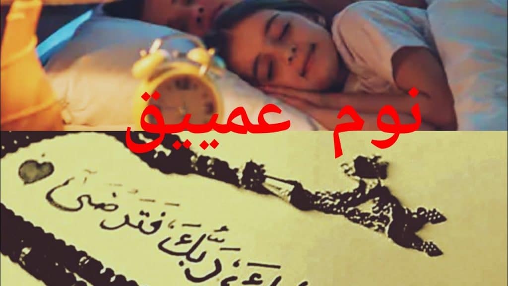 كيف أنام بسرعة بالقران