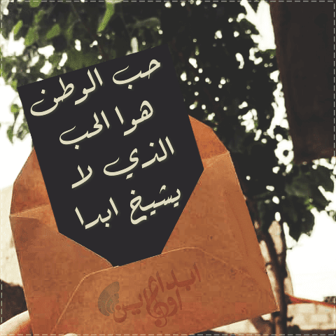 عبارات عن حب الوطن