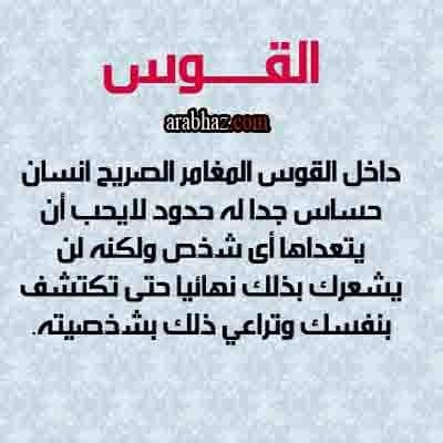 هل برج القوس قوي
