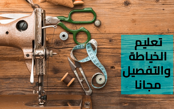 أماكن تعليم الخياطة مجانا