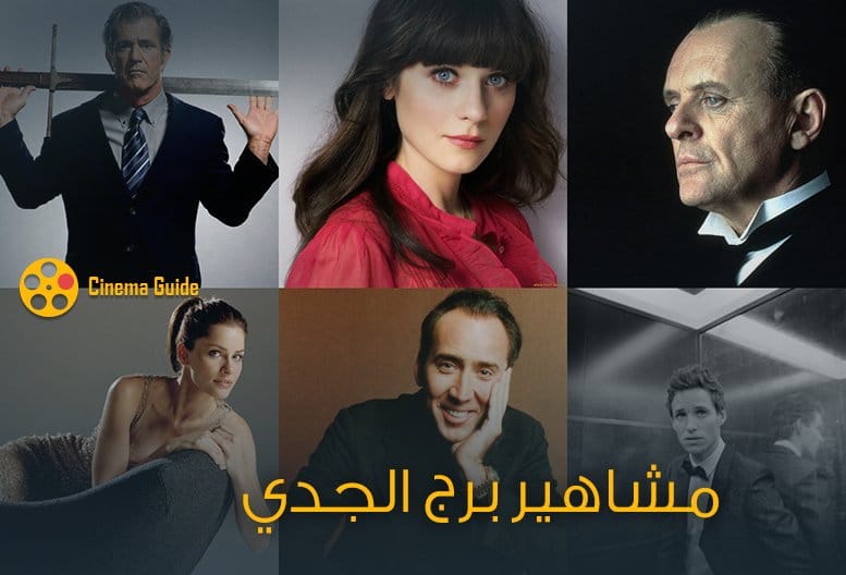 مشاهير برج الجدي