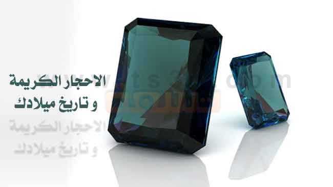 معرفة الحجر المناسب من تاريخ الميلاد