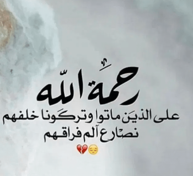 عبارات عن موت أحد الأقارب