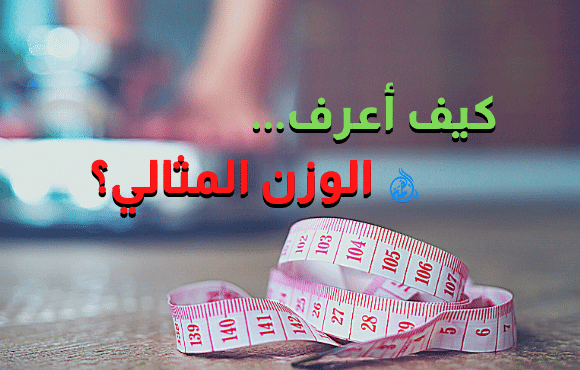 كيف أعرف أن وزني مثالي