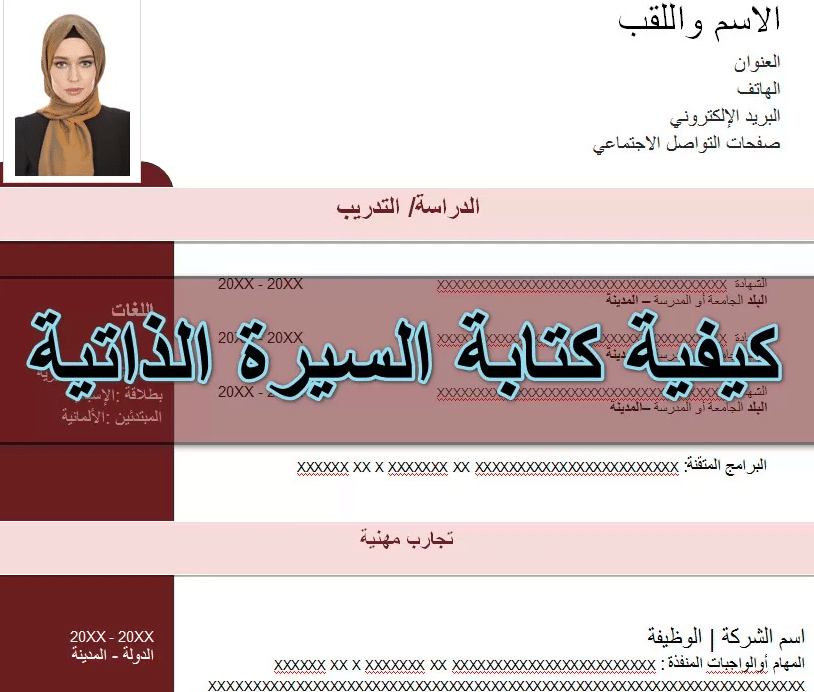 كيفية كتابة السيرة الذاتية