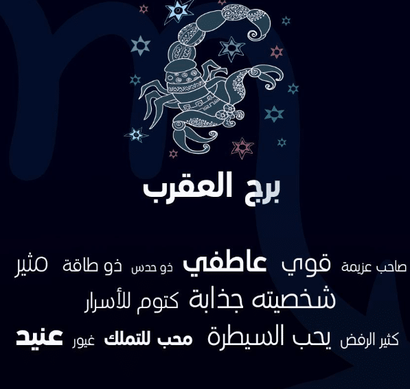 صفات برج العقرب في الحب