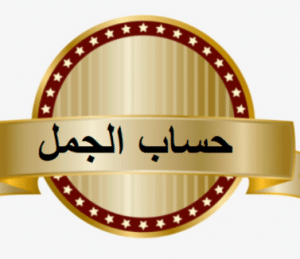 حساب الجمل للزواج