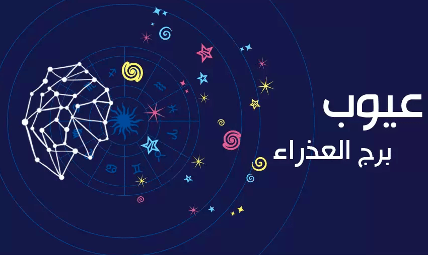 عيوب برج العذراء
