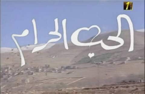 كيف تتخلص من الحب الحرام 