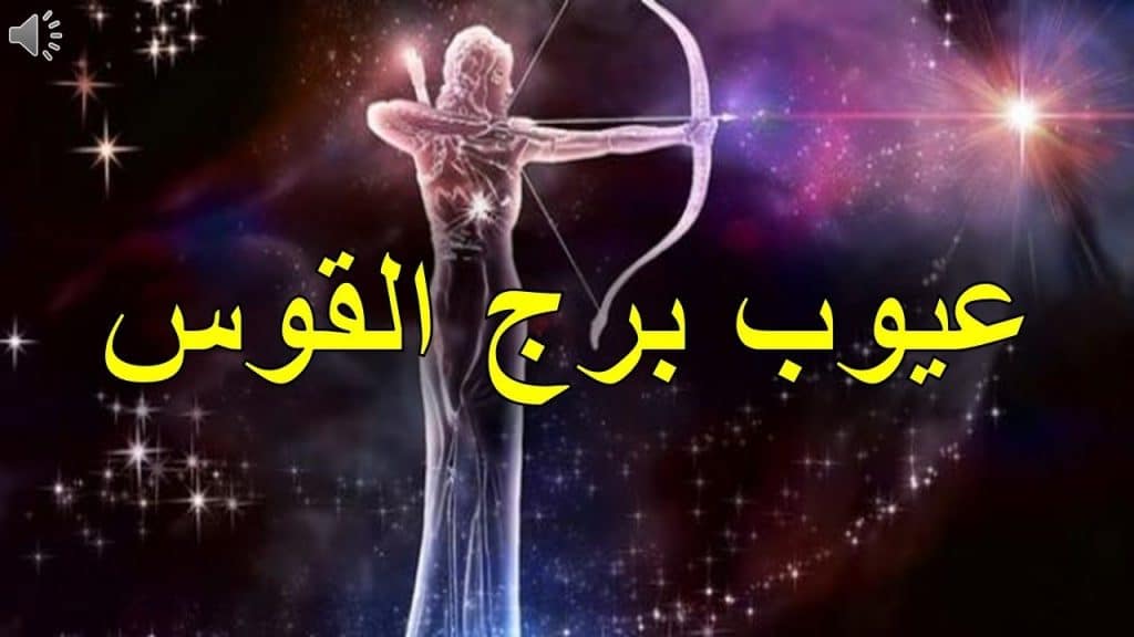عيوب امرأة برج القوس
