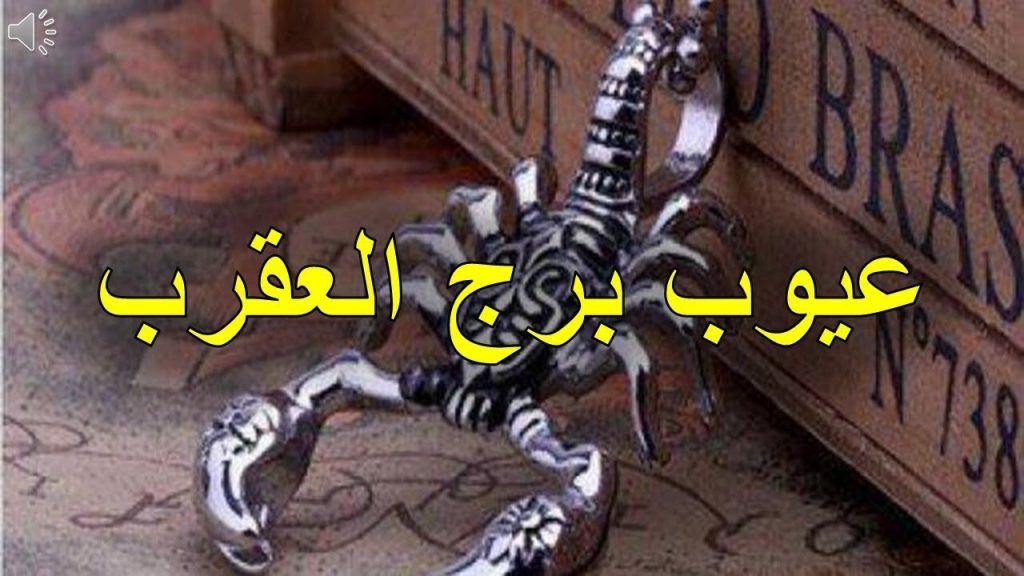 عيوب برج العقرب الرجل