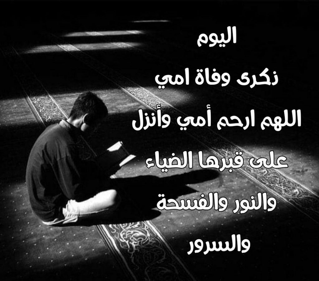 وفاة أمي الحبيبة