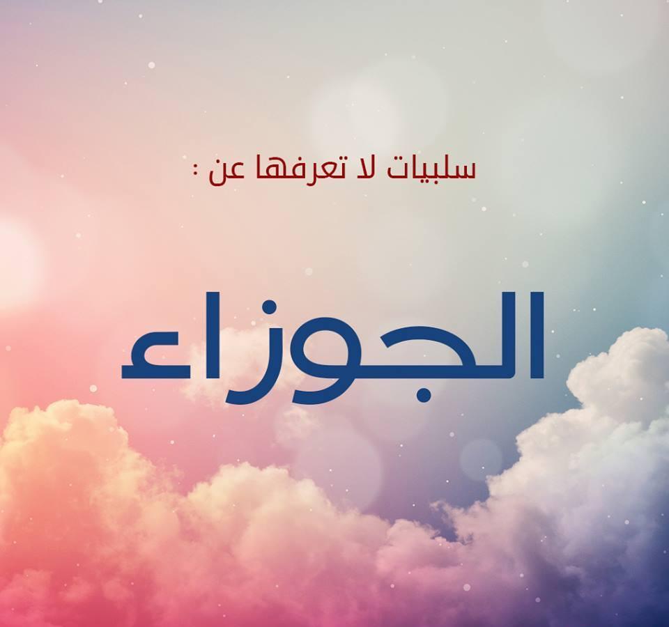 عيوب برج الجوزاء