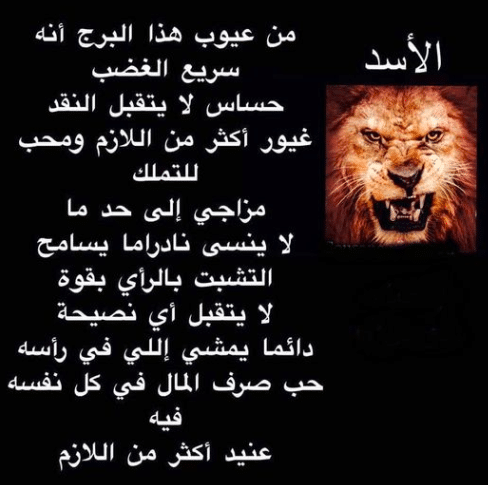 عيوب برج الأسد 