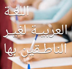 افضل كتب تعليم اللغة العربية لغير الناطقين بها