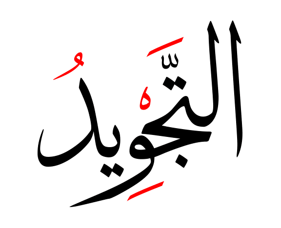 افضل كتب التجويد pdf