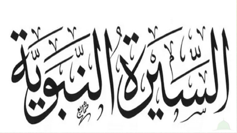 افضل كتب السيرة النبوية