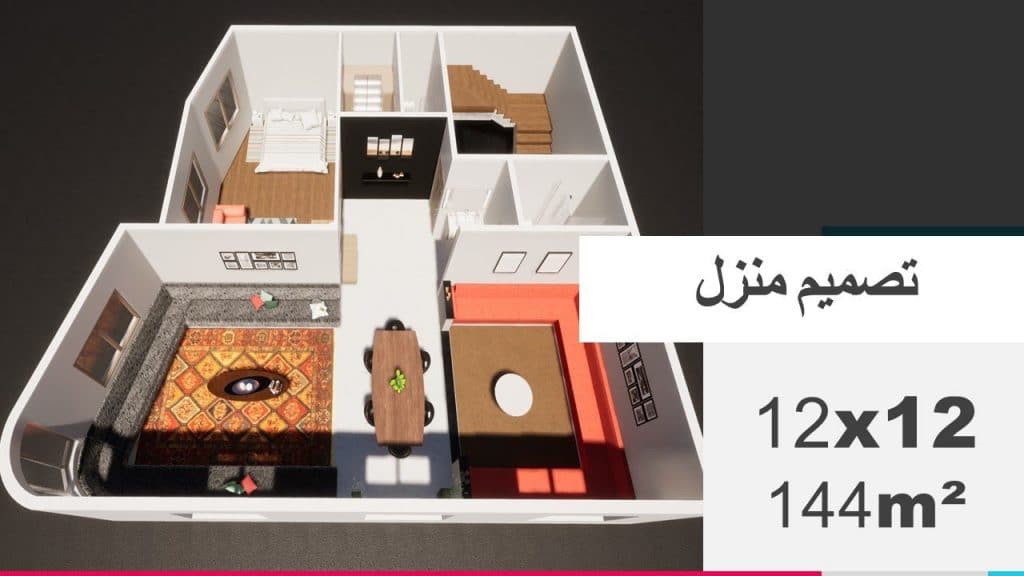 تصميم منزل 144 متر مربع3