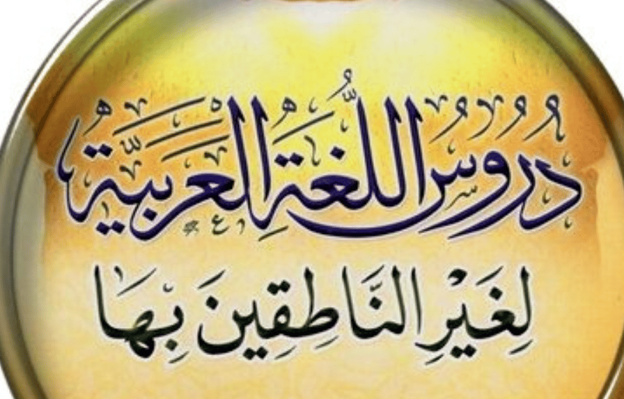 افضل كتب تعليم اللغة العربية لغير الناطقين بها