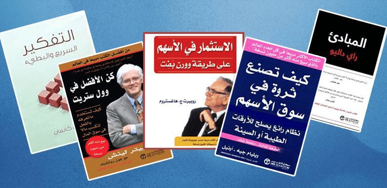 افضل كتب تعلم الاستثمار