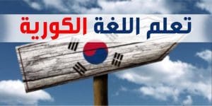 أفضل كتب تعلم اللغة الكورية
