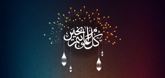 عبارات تهنئة عيد
