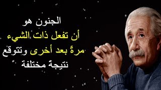 مقولات آينشتاين عن العلم