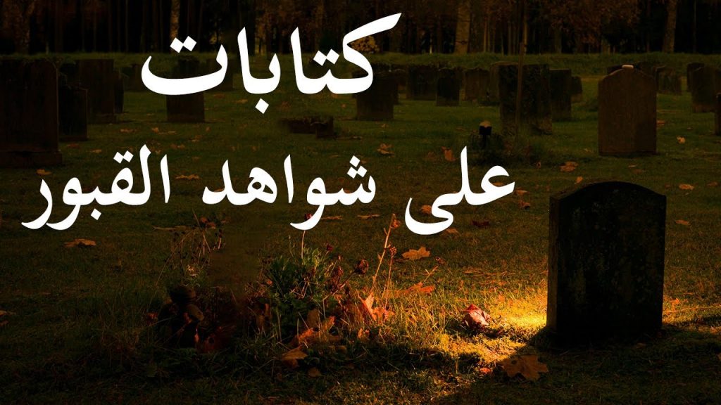 اغرب ما كتب على القبور
