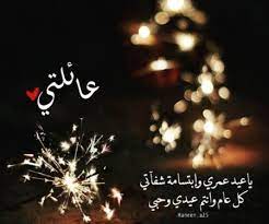 عبارات عن العيد مع الأهل