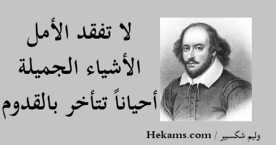 مقولات شكسبير عن الأمل