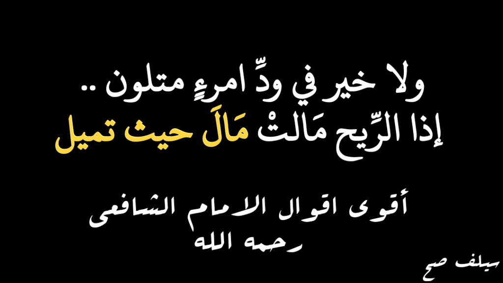 مقولات الامام الشافعي